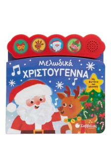 Μελωδικά Χριστούγεννα