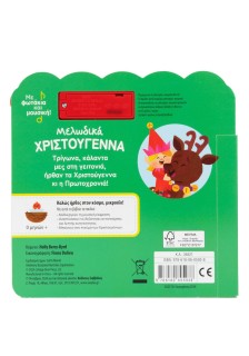Μελωδικά Χριστούγεννα