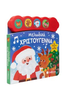 Μελωδικά Χριστούγεννα