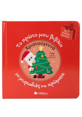 Το πρώτο μου βιβλίο με μυρωδιές και χρώματα: Χριστούγεννα
