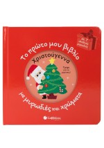 Το πρώτο μου βιβλίο με μυρωδιές και χρώματα: Χριστούγεννα