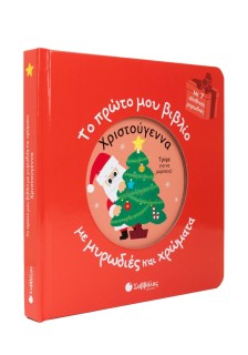 Το πρώτο μου βιβλίο με μυρωδιές και χρώματα: Χριστούγεννα