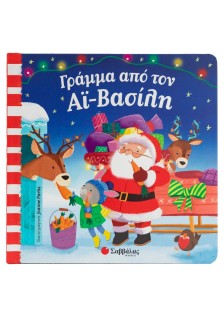Γράμμα από τον Αϊ-Βασίλη