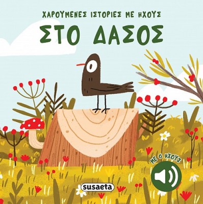 ΧΑΡΟΥΜΕΝΕΣ ΙΣΤΟΡΙΕΣ ΜΕ ΗΧΟΥΣ 3: ΣΤΟ ΔΑΣΟΣ