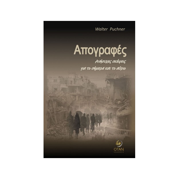 ΑΠΟΓΡΑΦΕΣ ΑΝΗΣΥΧΕΣ ΣΚΕΨΕΙΣ ΓΙΑ ΤΟ ΣΗΜΕΡΑ ΚΑΙ ΤΟ ΑΥΡΙΟ