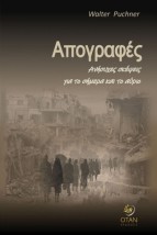 ΑΠΟΓΡΑΦΕΣ ΑΝΗΣΥΧΕΣ ΣΚΕΨΕΙΣ ΓΙΑ ΤΟ ΣΗΜΕΡΑ ΚΑΙ ΤΟ ΑΥΡΙΟ
