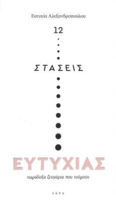 12 ΣΤΑΣΕΙΣ ΕΥΤΥΧΙΑΣ