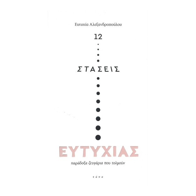 12 ΣΤΑΣΕΙΣ ΕΥΤΥΧΙΑΣ