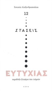 12 ΣΤΑΣΕΙΣ ΕΥΤΥΧΙΑΣ