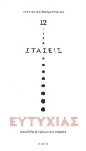 12 ΣΤΑΣΕΙΣ ΕΥΤΥΧΙΑΣ