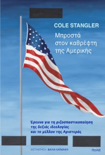 ΜΠΡΟΣΤΑ ΣΤΟΝ ΚΑΘΡΕΦΤΗ ΤΗΣ ΑΜΕΡΙΚΗΣ: ΕΡΕΥΝΑ ΓΙΑ ΤΗ ΡΙΖΟΣΠΑΣΤΙΚΟΠΟΙΗΣΗ ΤΗΣ ΔΕΞΙΑΣ ΙΔΕΟΛΟΓΙΑΣ ΚΑΙ ΤΟ ΜΕΛΛΟΝ ΤΗΣ ΑΡΙΣΤΕΡΑΣ