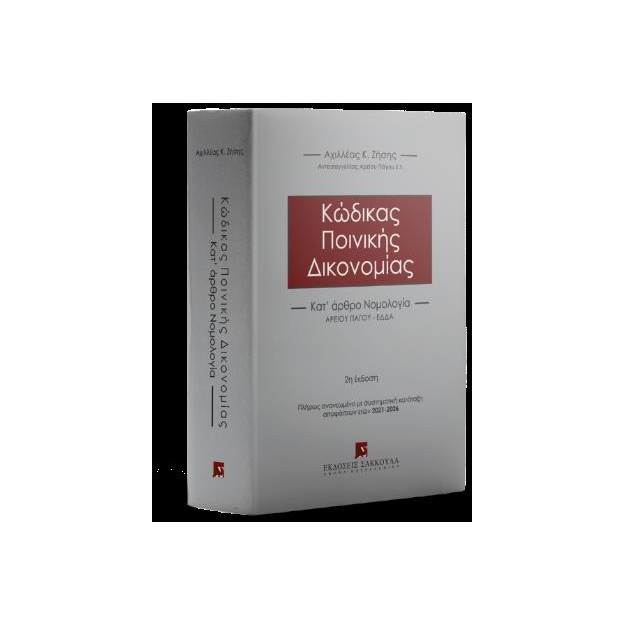 ΚΩΔΙΚΑΣ ΠΟΙΝΙΚΗΣ ΔΙΚΟΝΟΜΙΑΣ 2η ΕΚΔΟΣΗ