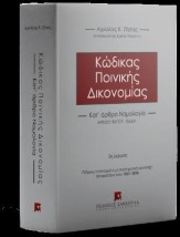ΚΩΔΙΚΑΣ ΠΟΙΝΙΚΗΣ ΔΙΚΟΝΟΜΙΑΣ 2η ΕΚΔΟΣΗ