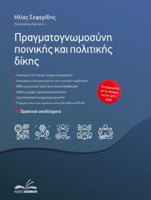 ΠΡΑΓΜΑΤΟΓΝΩΜΟΣΥΝΗ ΠΟΙΝΙΚΗΣ & ΠΟΛΙΤΙΚΗΣ ΔΙΚΗΣ