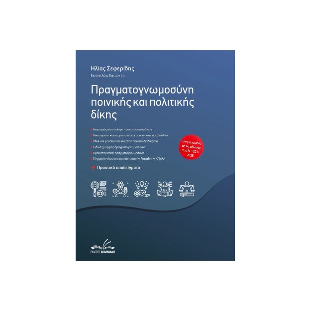 ΠΡΑΓΜΑΤΟΓΝΩΜΟΣΥΝΗ ΠΟΙΝΙΚΗΣ & ΠΟΛΙΤΙΚΗΣ ΔΙΚΗΣ