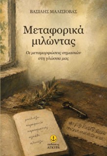 ΜΕΤΑΦΟΡΙΚΑ ΜΙΛΩΝΤΑΣ ΟΙ ΜΕΤΑΜΟΡΦΩΣΕΙΣ ΣΗΜΑΣΙΩΝ ΣΤΗ ΓΛΩΣΣΑ ΜΑΣ