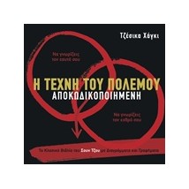 Η ΤΕΧΝΗ ΤΟΥ ΠΟΛΕΜΟΥ ΑΠΟΚΩΔΙΚΟΠΟΙΗΜΕΝΗ ΤΟ ΚΛΑΣΙΚΟ ΒΙΒΛΙΟ ΤΟΥ ΣΟΥΝ ΤΖΟΥ ΜΕ ΔΙΑΓΡΑΜΜΑΤΑ ΚΑΙ ΓΡΑΦΗΜΑΤΑ