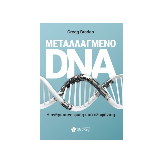 ΜΕΤΑΛΛΑΓΜΕΝΟ DNA Η ΑΝΘΡΩΠΙΝΗ ΦΥΣΗ ΥΠΟ ΕΞΑΦΑΝΙΣΗ