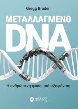 ΜΕΤΑΛΛΑΓΜΕΝΟ DNA Η ΑΝΘΡΩΠΙΝΗ ΦΥΣΗ ΥΠΟ ΕΞΑΦΑΝΙΣΗ