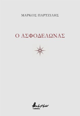O ΑΣΦΟΔΕΛΩΝΑΣ