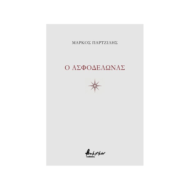 O ΑΣΦΟΔΕΛΩΝΑΣ