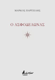 O ΑΣΦΟΔΕΛΩΝΑΣ