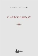 O ΑΣΦΟΔΕΛΩΝΑΣ