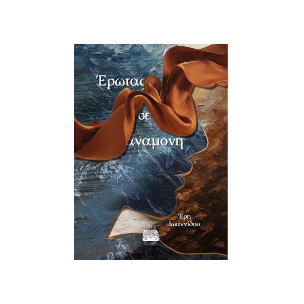 ΕΡΩΤΑΣ ΣΕ ΑΝΑΜΟΝΗ