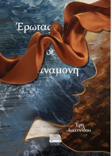 ΕΡΩΤΑΣ ΣΕ ΑΝΑΜΟΝΗ