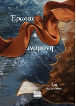 ΕΡΩΤΑΣ ΣΕ ΑΝΑΜΟΝΗ
