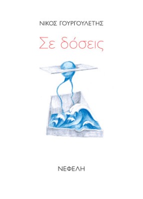 ΣΕ ΔΟΣΕΙΣ