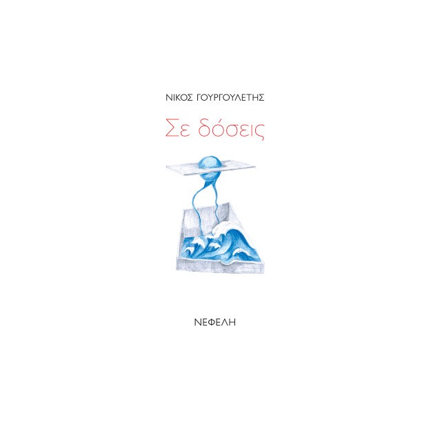 ΣΕ ΔΟΣΕΙΣ