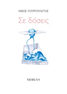 ΣΕ ΔΟΣΕΙΣ