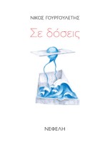 ΣΕ ΔΟΣΕΙΣ