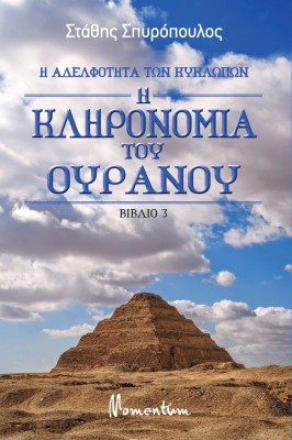 Η ΚΛΗΡΟΝΟΜΙΑ ΤΟΥ ΟΥΡΑΝΟΥ
