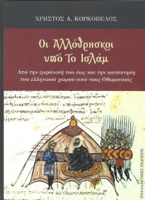 ΟΙ ΑΛΛΟΘΡΗΣΚΟΙ ΥΠΟ ΤΟ ΙΣΛΑΜ Από την εμφάνισή του έως και την κατάκτηση του ελληνικού χώρου από τους Οθωμανούς