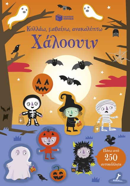 ΧΑΛΟΟΥΙΝ-ΚΟΛΛΑΩ,ΜΑΘΑΙΝΩ,ΑΝΑΚΑΛΥΠΤΩ