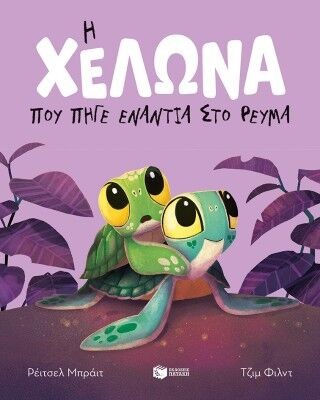 Η ΧΕΛΩΝΑ ΠΟΥ ΠΗΓΕ ΕΝΑΝΤΙΑ ΣΤΟ ΡΕΥΜΑ (ΑΔΕΤΟ)