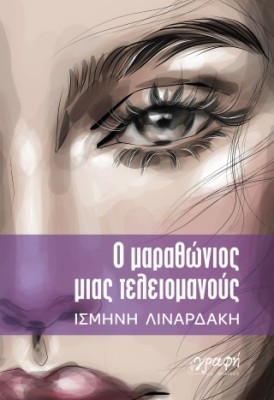 Ο ΜΑΡΑΘΩΝΙΟΣ ΜΙΑΣ ΤΕΛΕΙΟΜΑΝΟΥΣ