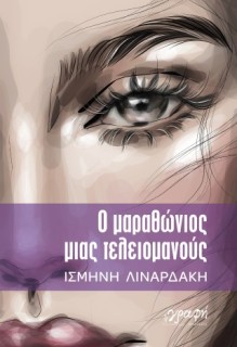 Ο ΜΑΡΑΘΩΝΙΟΣ ΜΙΑΣ ΤΕΛΕΙΟΜΑΝΟΥΣ