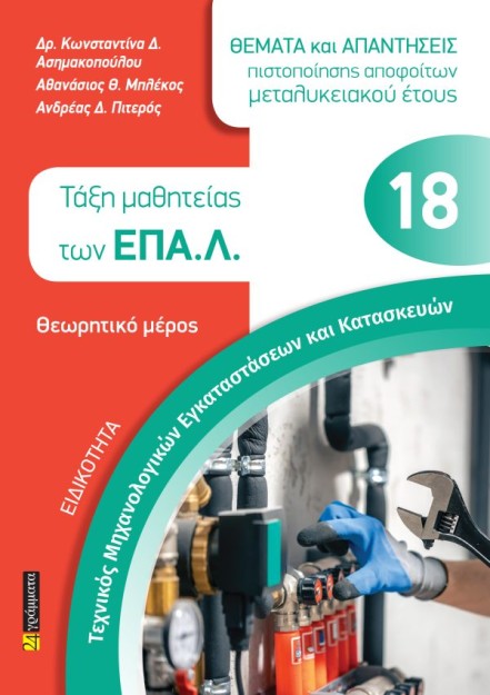 ΤΕΧΝΙΚΟΣ ΜΗΧΑΝΟΛΟΓΙΚΩΝ ΕΓΚΑΤΑΣΤΑΣΕΩΝ ΚΑΙ ΚΑΤΑΣΚΕΥΩΝ ΟΔΗΓΟΣ ΜΕΛΕΤΗΣ ΓΙΑ ΤΙΣ ΕΞΕΤΑΣΕΙΣ ΠΙΣΤΟΠΟΙΗΣΗΣ ΕΟΠΠΕΠ