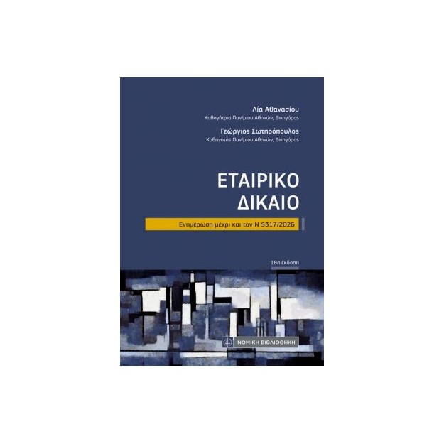 ΕΤΑΙΡΙΚΟ ΔΙΚΑΙΟ (ΤΣΕΠΗΣ) – ΕΝΗΜΕΡΩΣΗ ΜΕΧΡΙ ΚΑΙ ΤΟΝ Ν. 5317/2026 18η ΕΚΔΟΣΗ