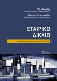 ΕΤΑΙΡΙΚΟ ΔΙΚΑΙΟ (ΤΣΕΠΗΣ) – ΕΝΗΜΕΡΩΣΗ ΜΕΧΡΙ ΚΑΙ ΤΟΝ Ν. 5317/2026 18η ΕΚΔΟΣΗ