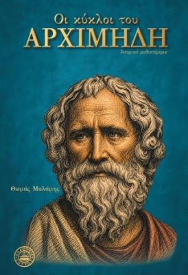 ΟΙ ΚΥΚΛΟΙ ΤΟΥ ΑΡΧΙΜΗΔΗ