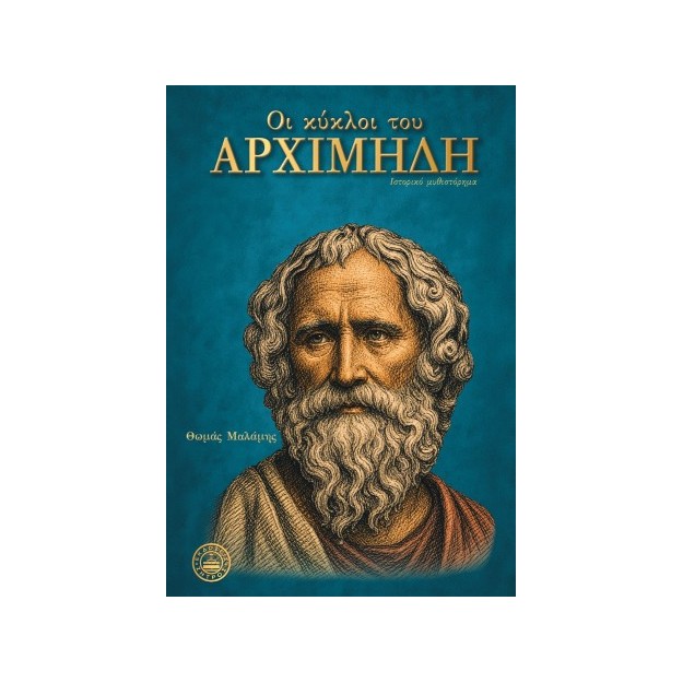 ΟΙ ΚΥΚΛΟΙ ΤΟΥ ΑΡΧΙΜΗΔΗ
