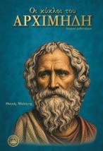 ΟΙ ΚΥΚΛΟΙ ΤΟΥ ΑΡΧΙΜΗΔΗ