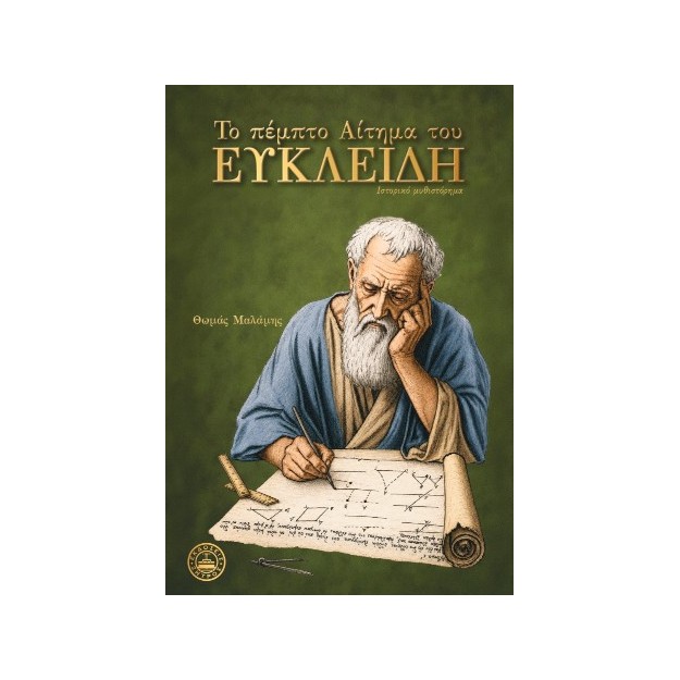 ΤΟ ΠΕΜΠΤΟ ΑΙΤΗΜΑ ΤΟΥ ΕΥΚΛΕΙΔΗ