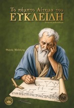 ΤΟ ΠΕΜΠΤΟ ΑΙΤΗΜΑ ΤΟΥ ΕΥΚΛΕΙΔΗ