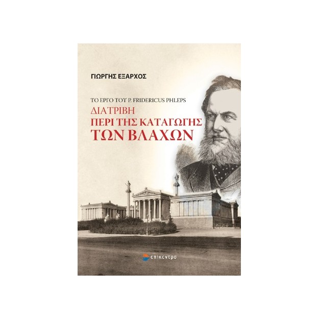 ΔΙΑΤΡΙΒΗ ΠΕΡΙ ΤΗΣ ΚΑΤΑΓΩΓΗΣ ΤΩΝ ΒΛΑΧΩΝ