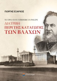 ΔΙΑΤΡΙΒΗ ΠΕΡΙ ΤΗΣ ΚΑΤΑΓΩΓΗΣ ΤΩΝ ΒΛΑΧΩΝ